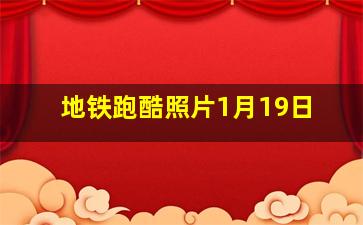 地铁跑酷照片1月19日