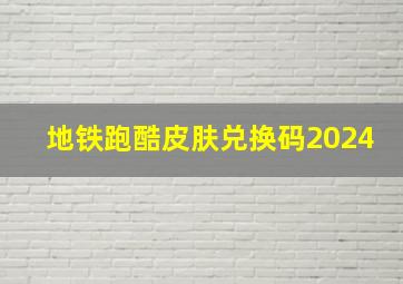 地铁跑酷皮肤兑换码2024