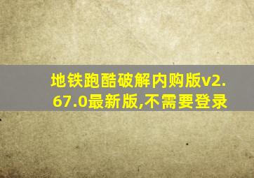 地铁跑酷破解内购版v2.67.0最新版,不需要登录