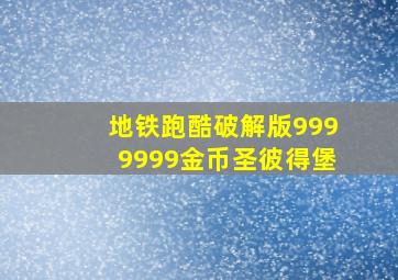 地铁跑酷破解版9999999金币圣彼得堡