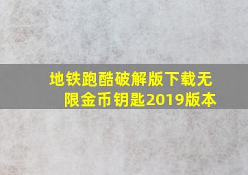 地铁跑酷破解版下载无限金币钥匙2019版本