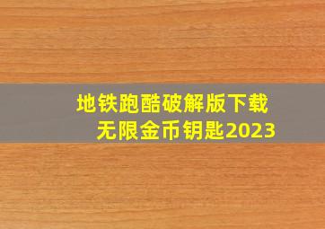 地铁跑酷破解版下载无限金币钥匙2023