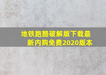 地铁跑酷破解版下载最新内购免费2020版本