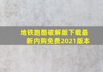 地铁跑酷破解版下载最新内购免费2021版本