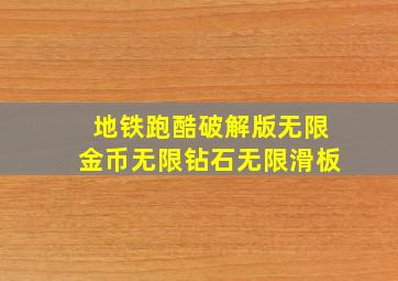 地铁跑酷破解版无限金币无限钻石无限滑板