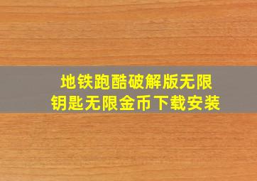 地铁跑酷破解版无限钥匙无限金币下载安装