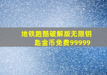 地铁跑酷破解版无限钥匙金币免费99999