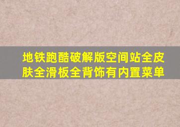 地铁跑酷破解版空间站全皮肤全滑板全背饰有内置菜单