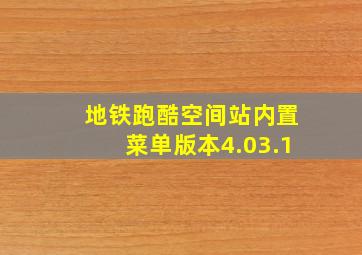 地铁跑酷空间站内置菜单版本4.03.1