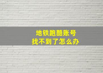 地铁跑酷账号找不到了怎么办