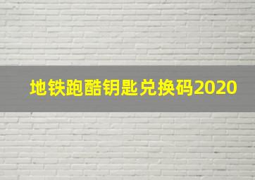 地铁跑酷钥匙兑换码2020