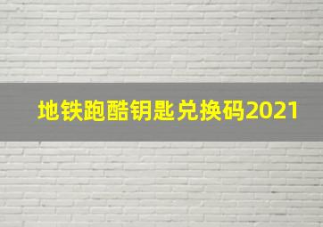 地铁跑酷钥匙兑换码2021