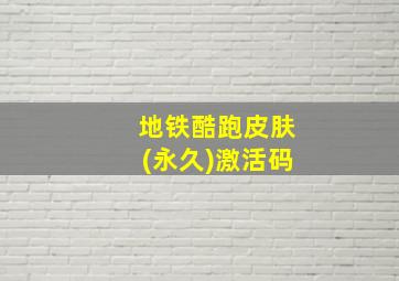 地铁酷跑皮肤(永久)激活码