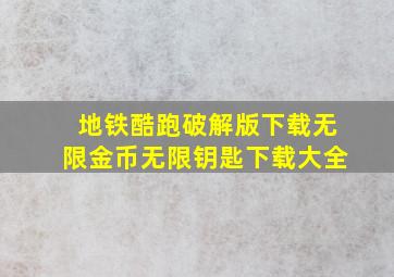 地铁酷跑破解版下载无限金币无限钥匙下载大全