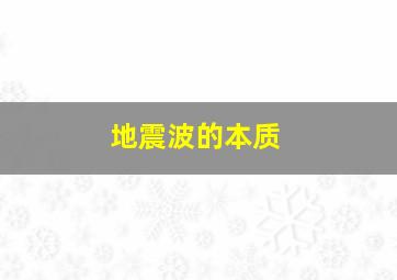 地震波的本质