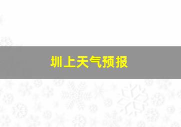 圳上天气预报