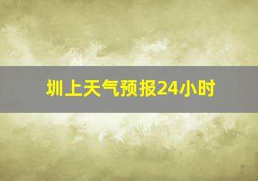 圳上天气预报24小时