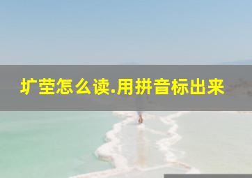 圹茔怎么读.用拼音标出来