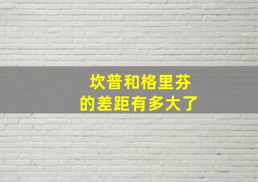 坎普和格里芬的差距有多大了