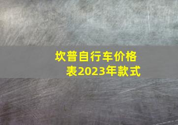 坎普自行车价格表2023年款式