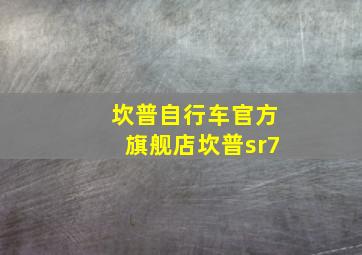 坎普自行车官方旗舰店坎普sr7