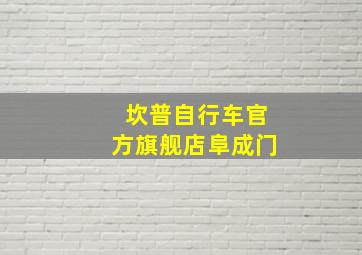 坎普自行车官方旗舰店阜成门