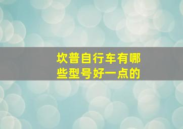 坎普自行车有哪些型号好一点的