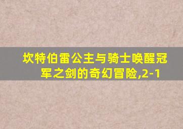 坎特伯雷公主与骑士唤醒冠军之剑的奇幻冒险,2-1