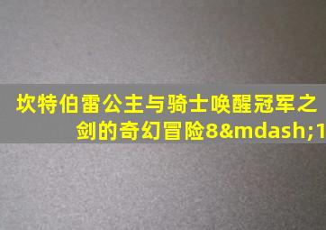 坎特伯雷公主与骑士唤醒冠军之剑的奇幻冒险8—1