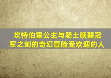 坎特伯雷公主与骑士唤醒冠军之剑的奇幻冒险受欢迎的人