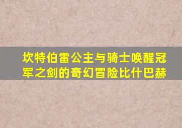 坎特伯雷公主与骑士唤醒冠军之剑的奇幻冒险比什巴赫