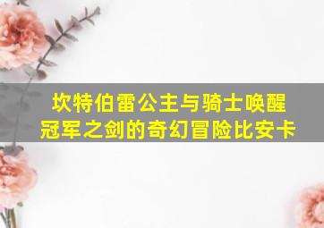 坎特伯雷公主与骑士唤醒冠军之剑的奇幻冒险比安卡