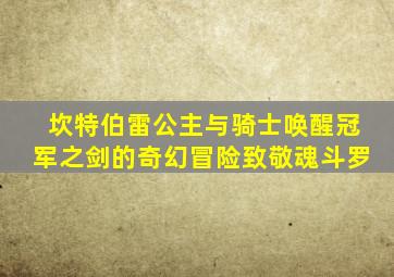 坎特伯雷公主与骑士唤醒冠军之剑的奇幻冒险致敬魂斗罗