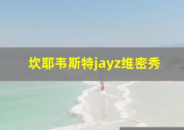 坎耶韦斯特jayz维密秀