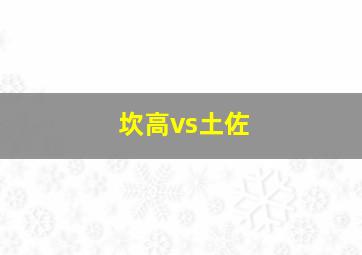 坎高vs土佐