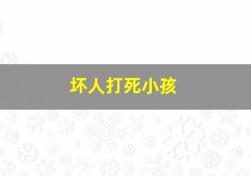 坏人打死小孩