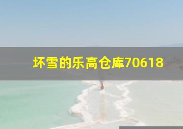 坏雪的乐高仓库70618