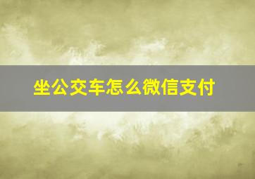 坐公交车怎么微信支付