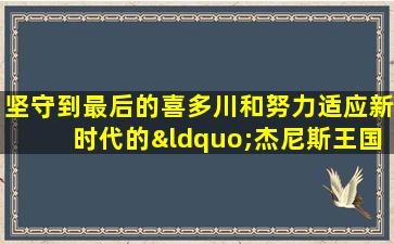 坚守到最后的喜多川和努力适应新时代的“杰尼斯王国”