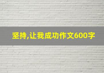 坚持,让我成功作文600字