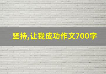 坚持,让我成功作文700字