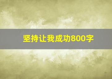 坚持让我成功800字