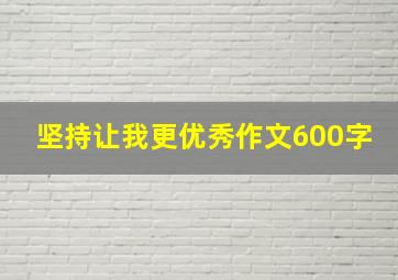 坚持让我更优秀作文600字