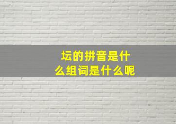 坛的拼音是什么组词是什么呢