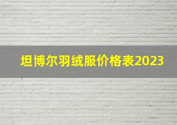 坦博尔羽绒服价格表2023