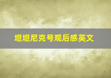 坦坦尼克号观后感英文