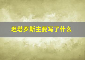 坦塔罗斯主要写了什么