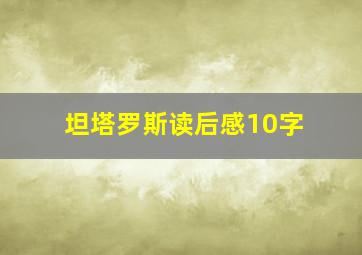 坦塔罗斯读后感10字