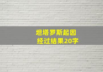 坦塔罗斯起因经过结果20字