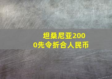 坦桑尼亚2000先令折合人民币